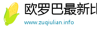 欧罗巴最新比分和积分榜分析